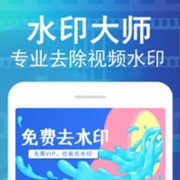 视频去水印神器手机版 视频去水印神器手机版