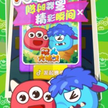 双人大挑战 双人大挑战