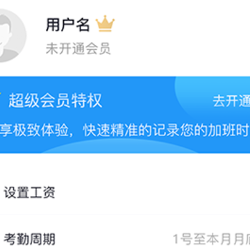日常记加班助手 日常记加班助手