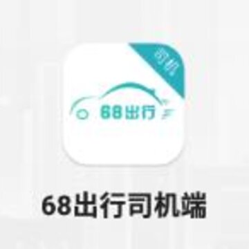 68出行司机端ios版 68出行司机端ios版