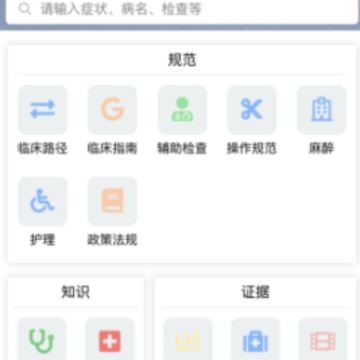 临床诊疗知识库app 临床诊疗知识库app