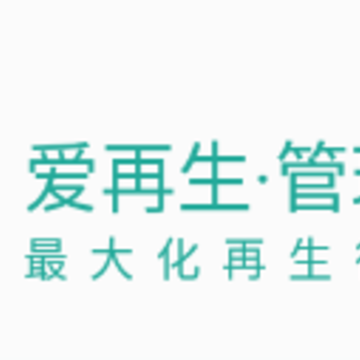 爱再生回收助手app 爱再生回收助手app