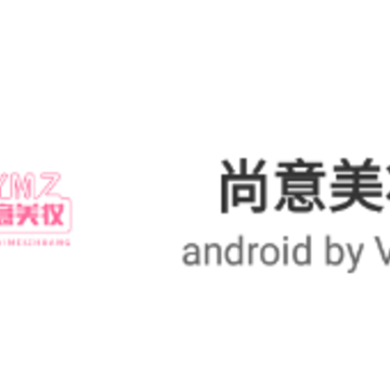 尚意美妆app 尚意美妆app