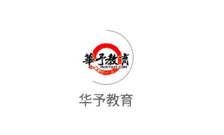 华予教育app 华予教育app