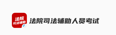 法院司法辅助人员考试聚题库app 法院司法辅助人员考试聚题库app