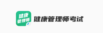 健康管理师考试聚题库app 健康管理师考试聚题库app