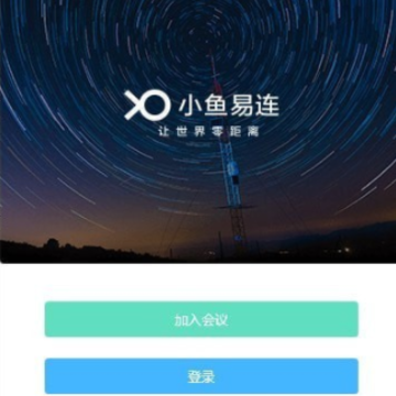 小鱼易连电脑版 小鱼易连电脑版