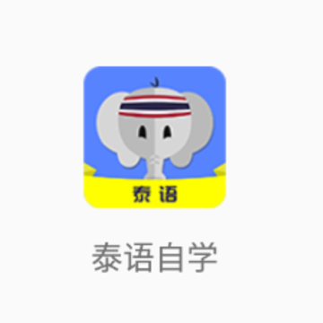 泰语自学app 泰语自学app