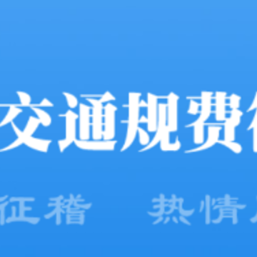 海南通行费app 海南通行费app
