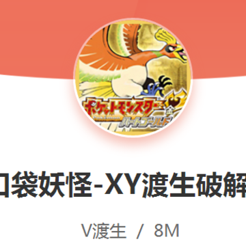 口袋妖怪XY渡生改 口袋妖怪XY渡生改