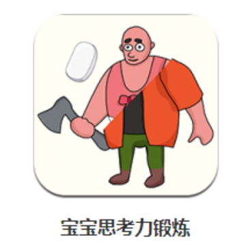 宝宝思考力锻炼app 宝宝思考力锻炼app