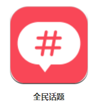 全民话题app 全民话题app