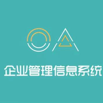设计企业管理信息系统 设计企业管理信息系统