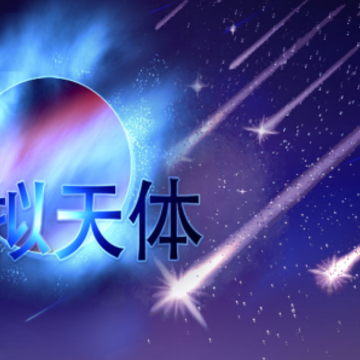 模拟天体游戏 模拟天体游戏
