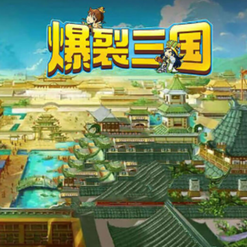 爆裂三国 爆裂三国