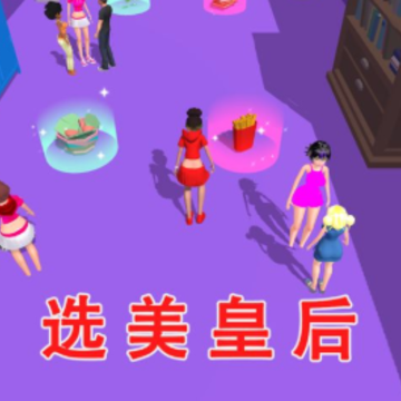 选美皇后游戏 选美皇后游戏