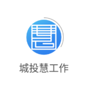 城投慧工作app 城投慧工作app