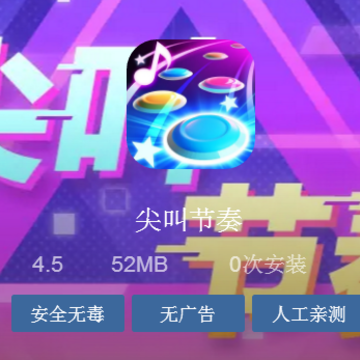 尖叫节奏 尖叫节奏