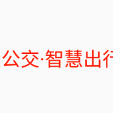 泗水公交app 泗水公交app