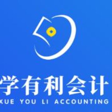学有利会计app 学有利会计app