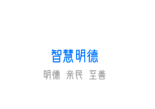 智慧明德app 智慧明德app