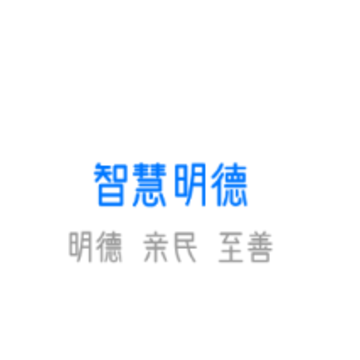 智慧明德app 智慧明德app