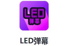 LED弹幕app LED弹幕app