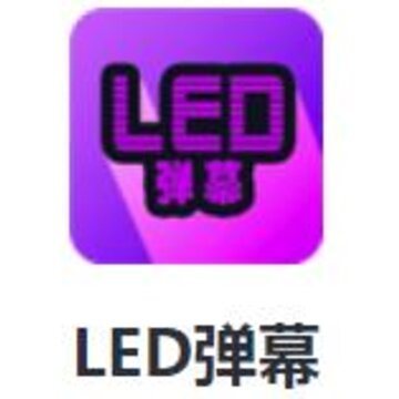 LED弹幕app LED弹幕app