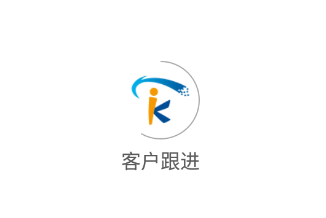 客户跟进app 客户跟进app