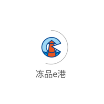 冻品e港app 冻品e港app
