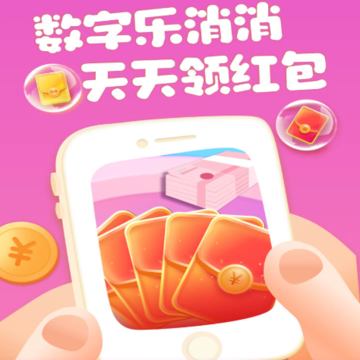 数字乐消消红包版 数字乐消消红包版