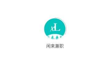 闲来兼职 闲来兼职