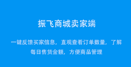 振飞商城卖家app 振飞商城卖家app
