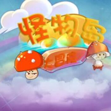怪物岛大冒险 怪物岛大冒险