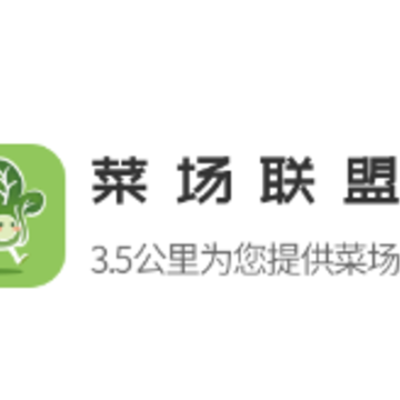 菜场联盟app 菜场联盟app