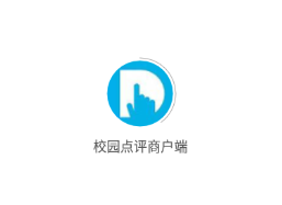 校园点评商户端 校园点评商户端