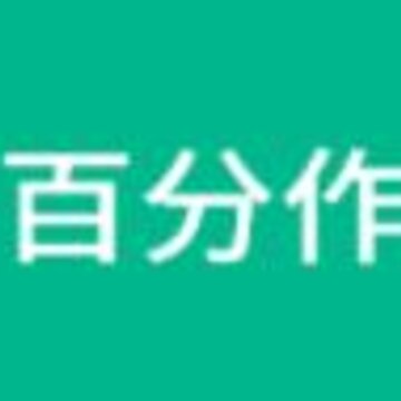 百分作业帮app 百分作业帮app