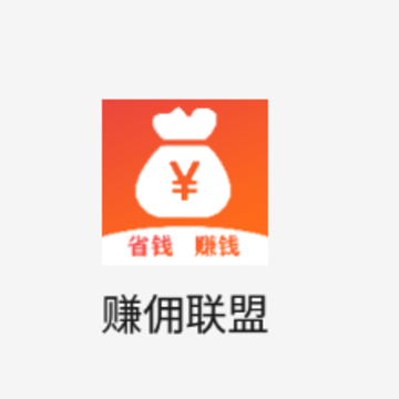 赚佣联盟app 赚佣联盟app