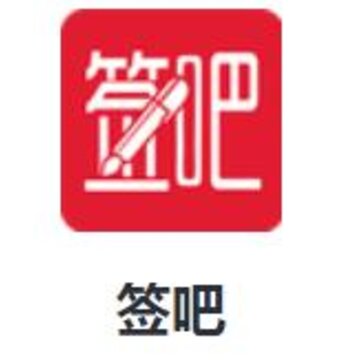 签吧app 签吧app