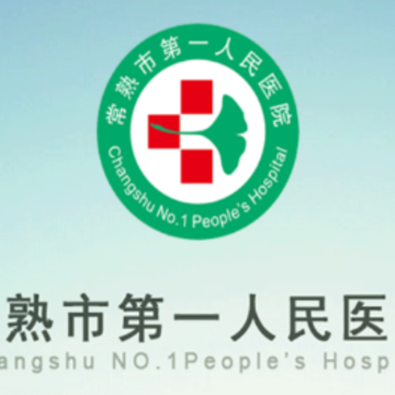 常熟一院app 常熟一院app
