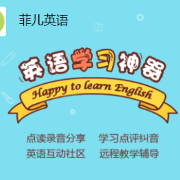 菲儿英语app 菲儿英语app