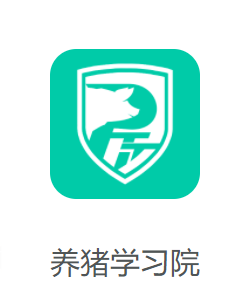 养猪学习院app 养猪学习院app