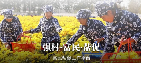 富民帮促 富民帮促