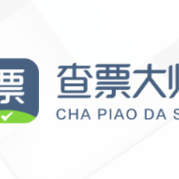 查票大师 查票大师