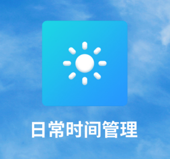 日常时间管理app 日常时间管理app