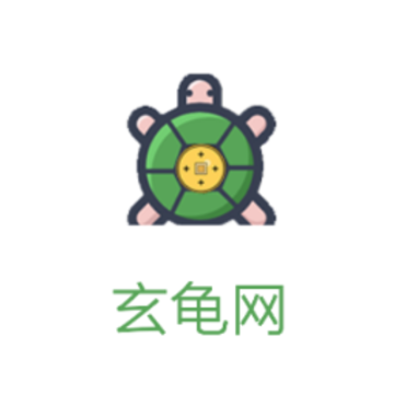 玄龟网app 玄龟网app