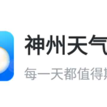 神州天气app 神州天气app
