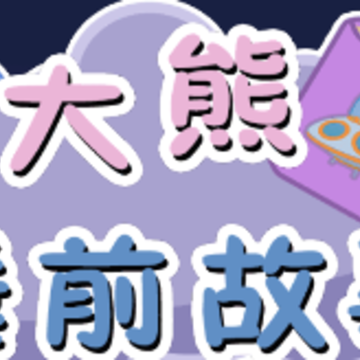 大熊睡前故事app 大熊睡前故事app