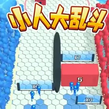 小人大乱斗 小人大乱斗