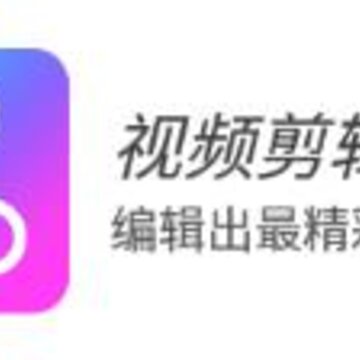 视频剪辑制作下载 视频剪辑制作下载